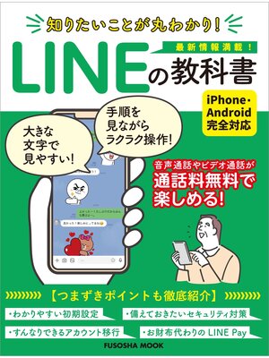 cover image of 知りたいことが丸わかり!LINEの教科書